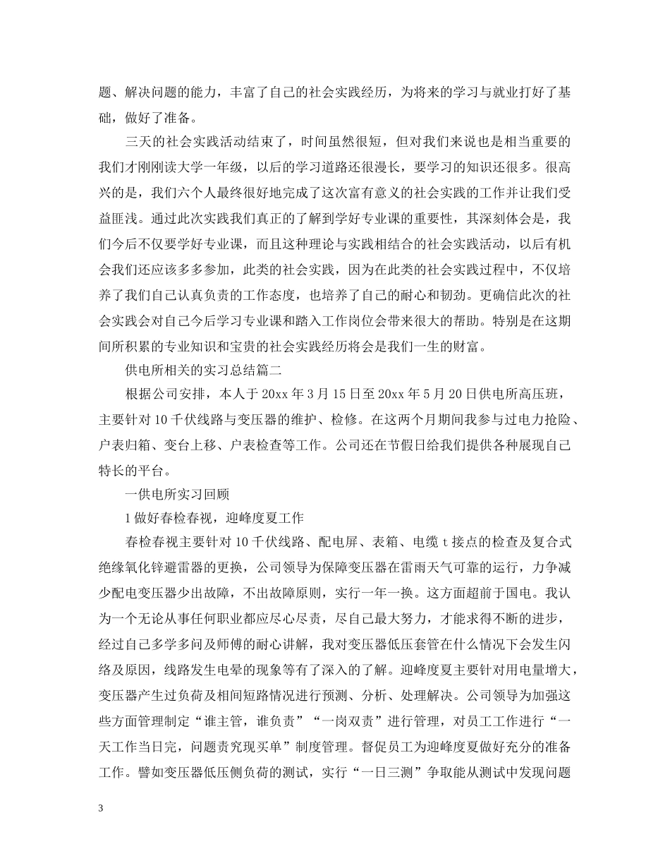 供电所相关的实习总结 _第3页
