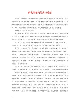 供电所相关的实习总结 