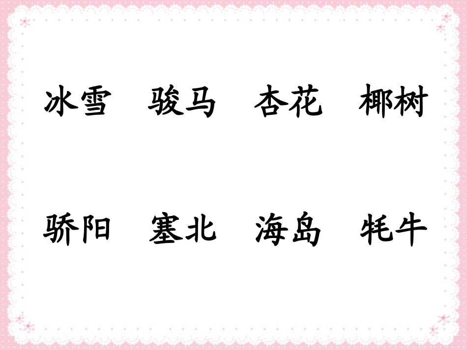识字6（第二课时）_第2页