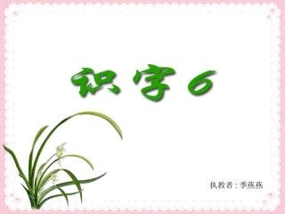识字6（第二课时）