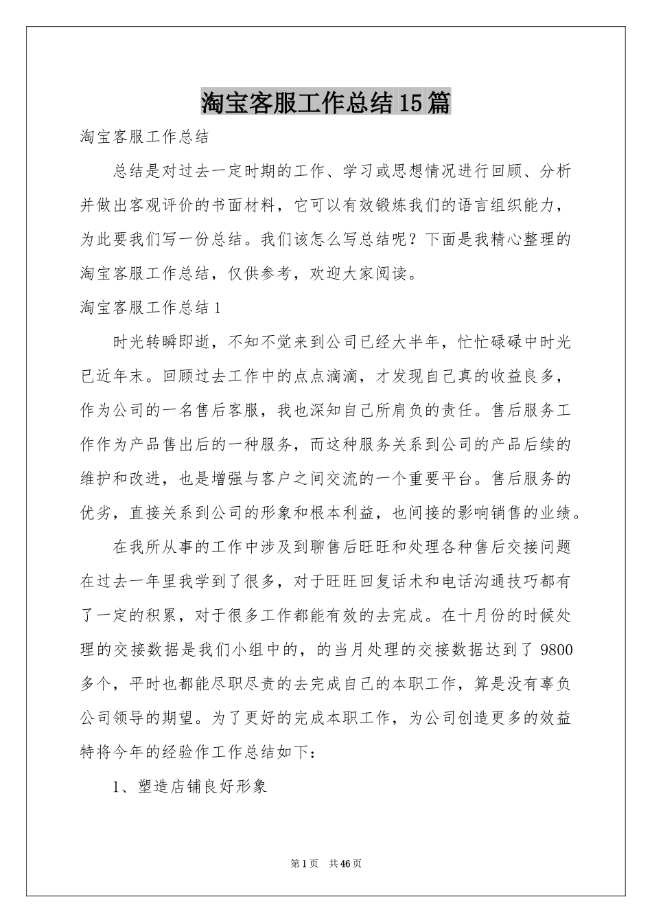 淘宝客服工作参考总结15篇_第1页