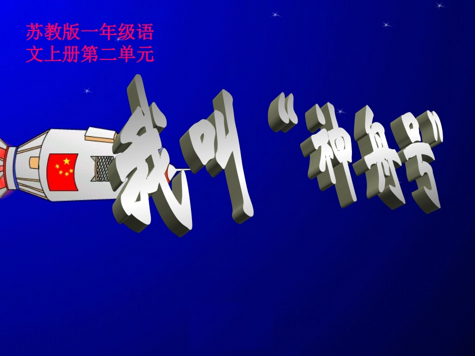 我叫神州号课件(1)_第1页