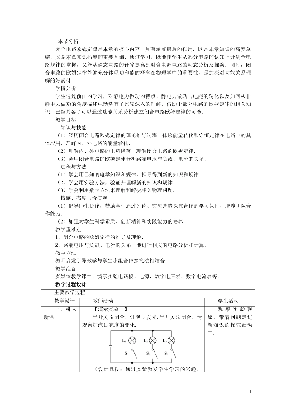 高中物理第二章恒定电流第7节闭合电路的欧姆定律教案_第1页