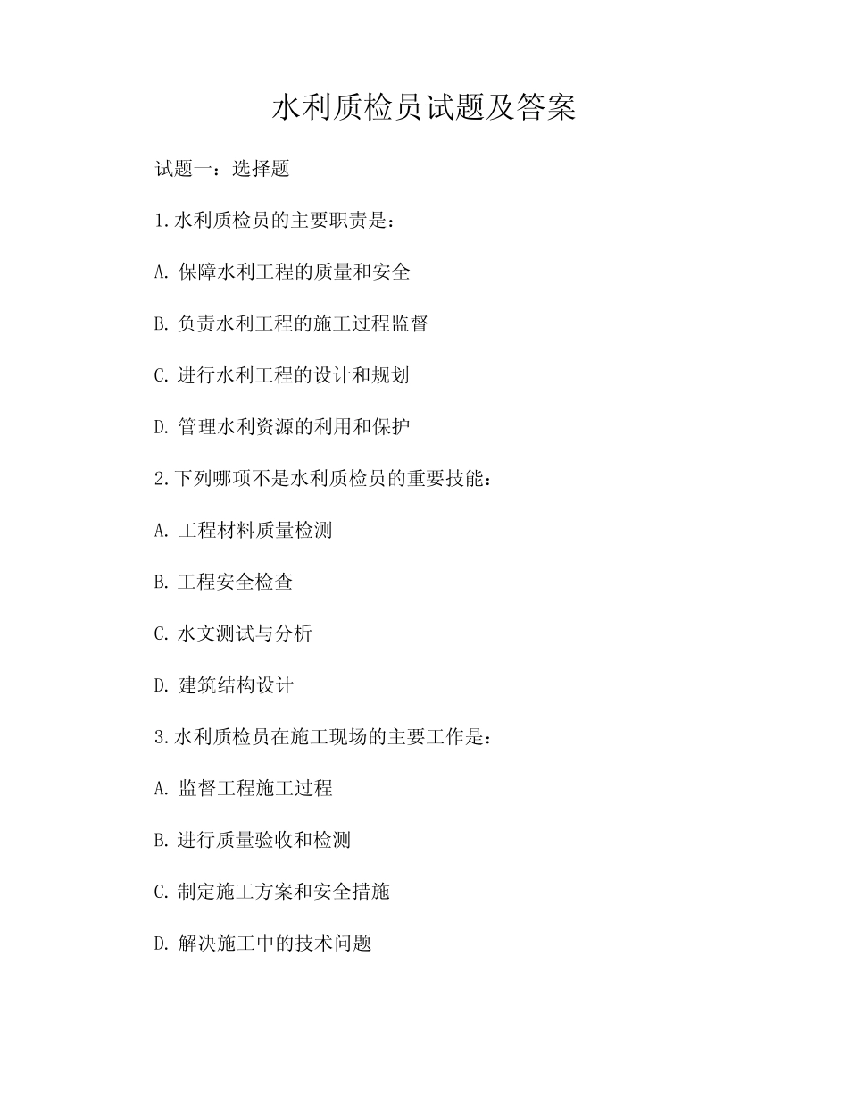 水利质检员试题及答案 _第1页