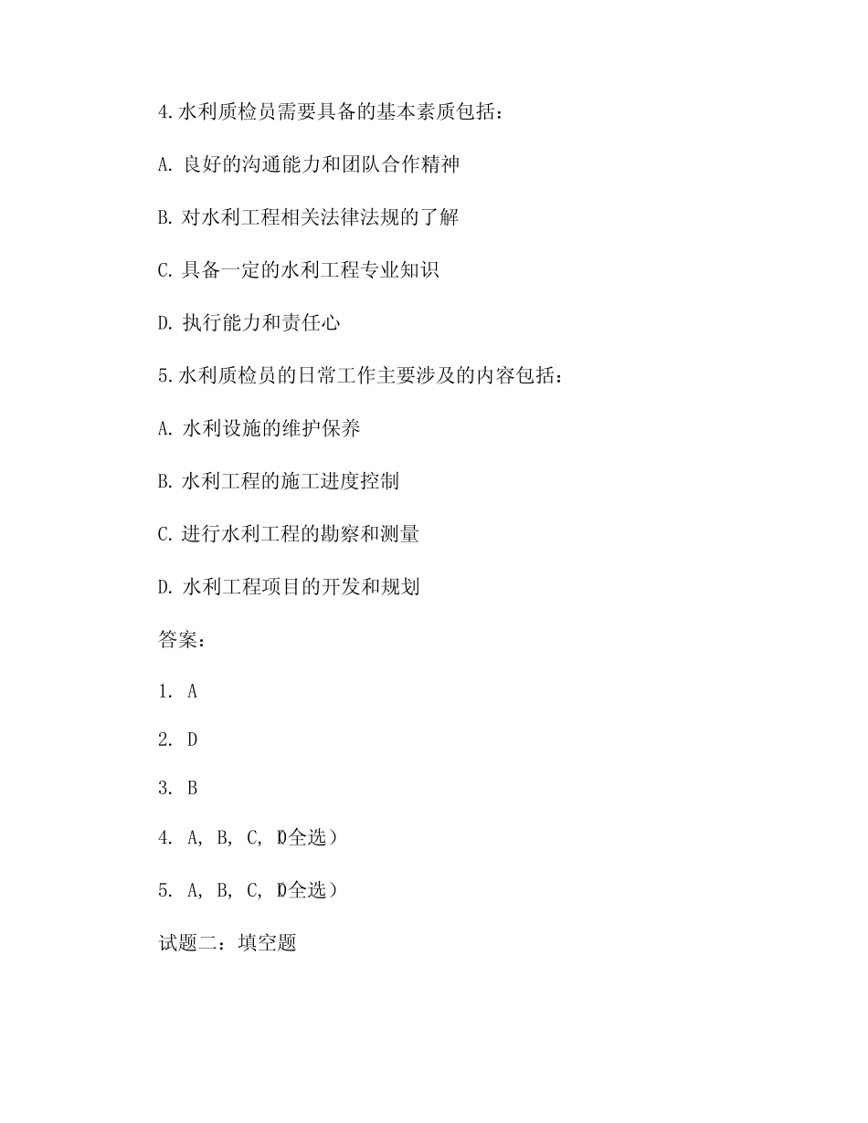 水利质检员试题及答案 _第2页