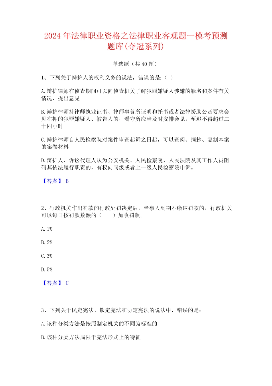 2024年法律职业资格之法律职业客观题一模考预测题库(夺冠系列) _第1页