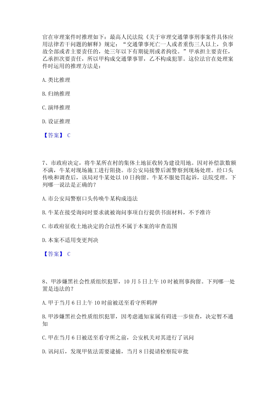 2024年法律职业资格之法律职业客观题一模考预测题库(夺冠系列) _第3页