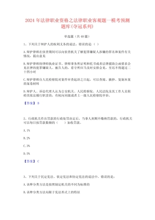 2024年法律职业资格之法律职业客观题一模考预测题库(夺冠系列) 