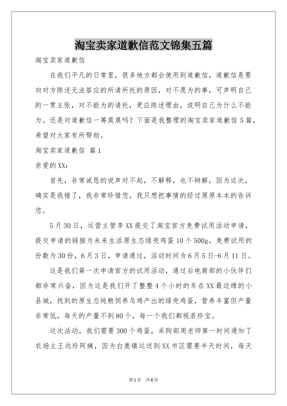 淘宝卖家道歉信范本锦集五篇_第1页