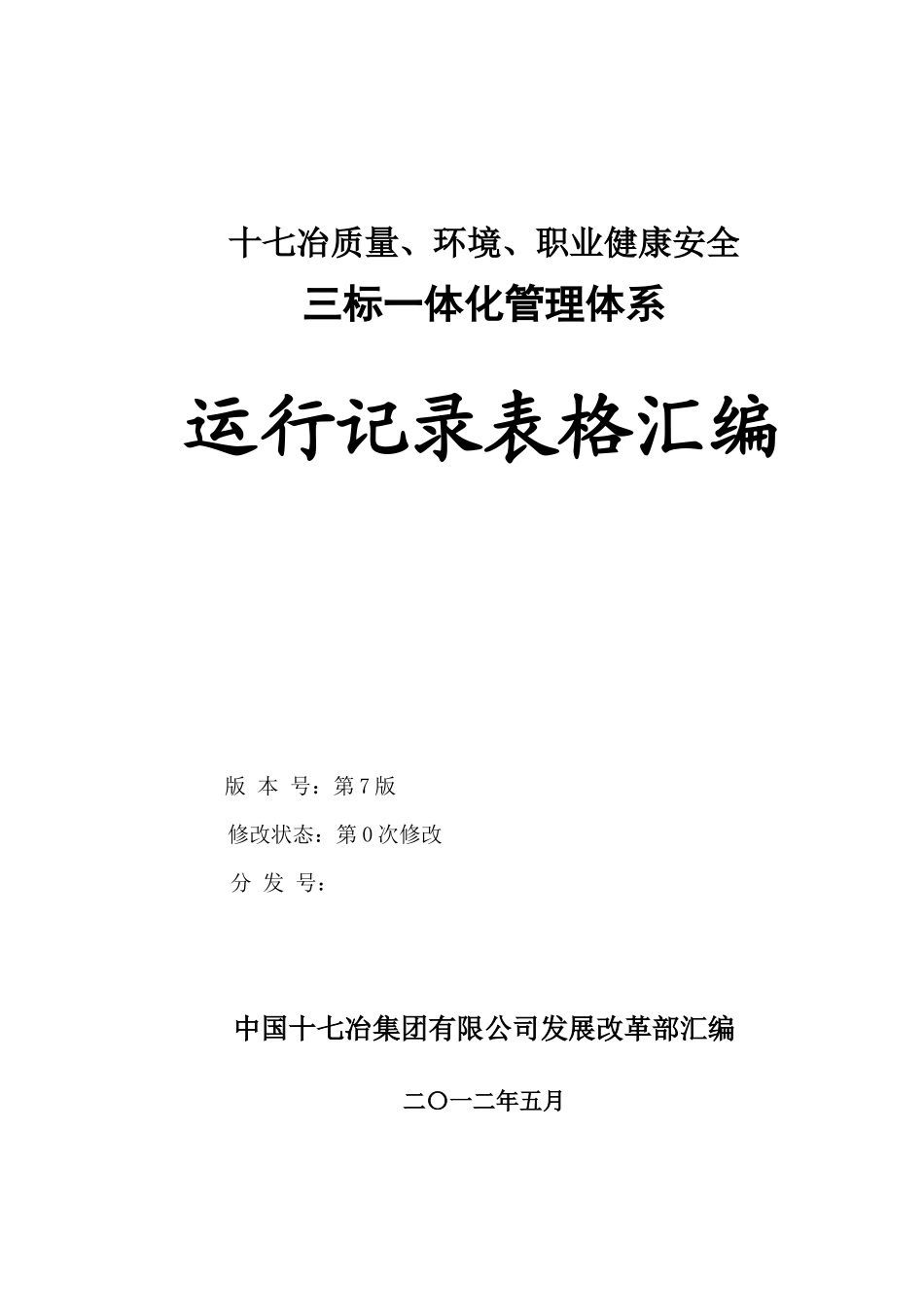 十七冶三标一体化管理体系运行记录表格汇编(第7版第0次_第1页
