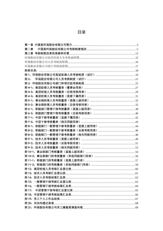 某某环保公司人员考核制度