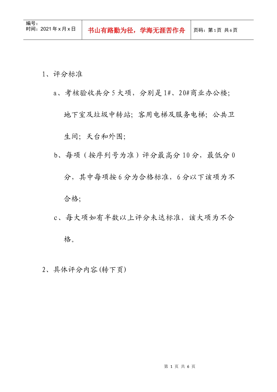 保洁卫生验收标准表格_第1页