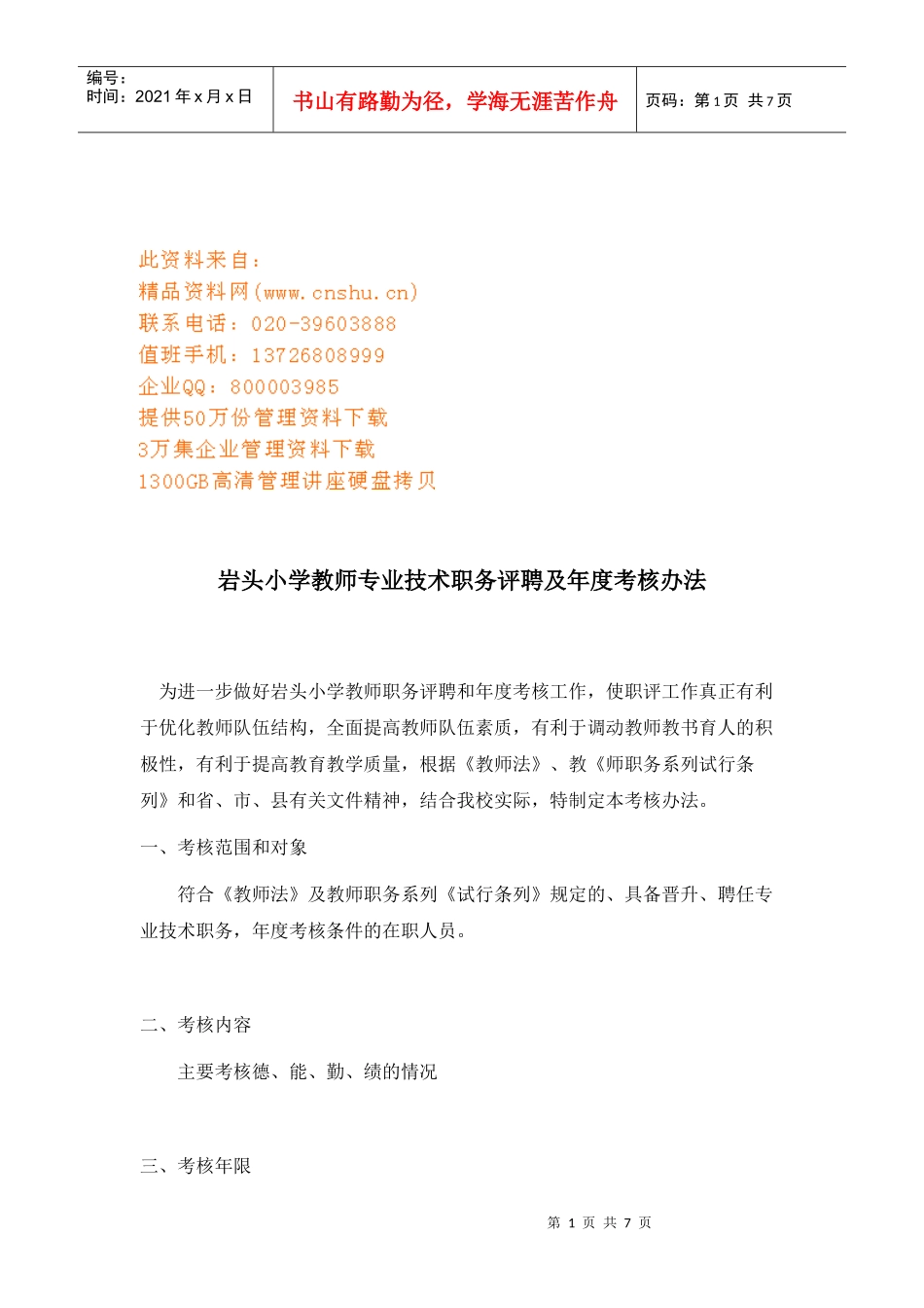 岩头小学教师专业技术职务评聘与年度考核制度_第1页