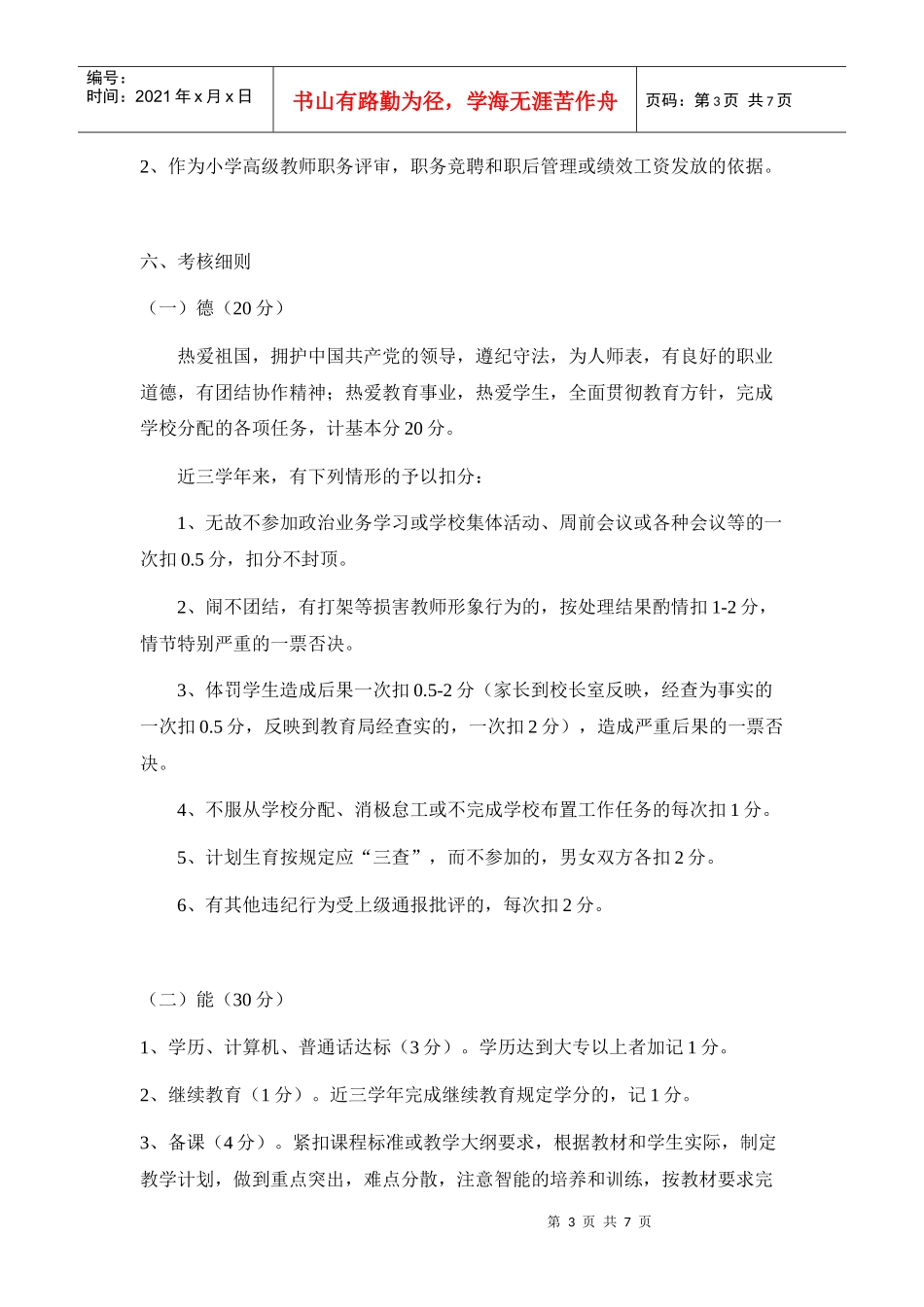 岩头小学教师专业技术职务评聘与年度考核制度_第3页