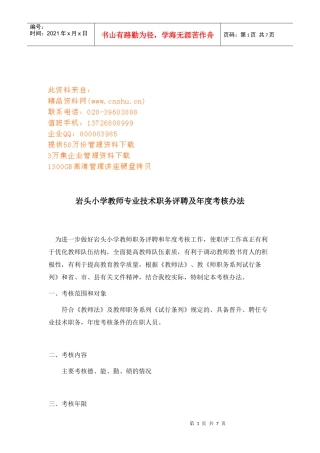 岩头小学教师专业技术职务评聘与年度考核制度