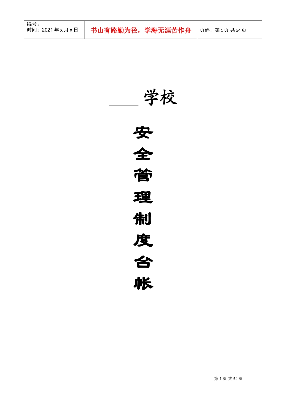 学校安全管理制度台账(DOC53页)_第1页