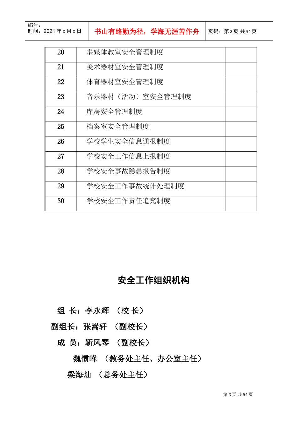 学校安全管理制度台账(DOC53页)_第3页