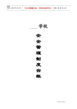 学校安全管理制度台账(DOC53页)
