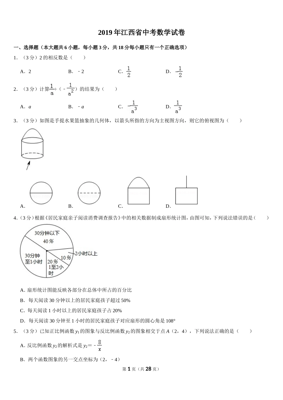 2019江西省中考数学试卷_第1页