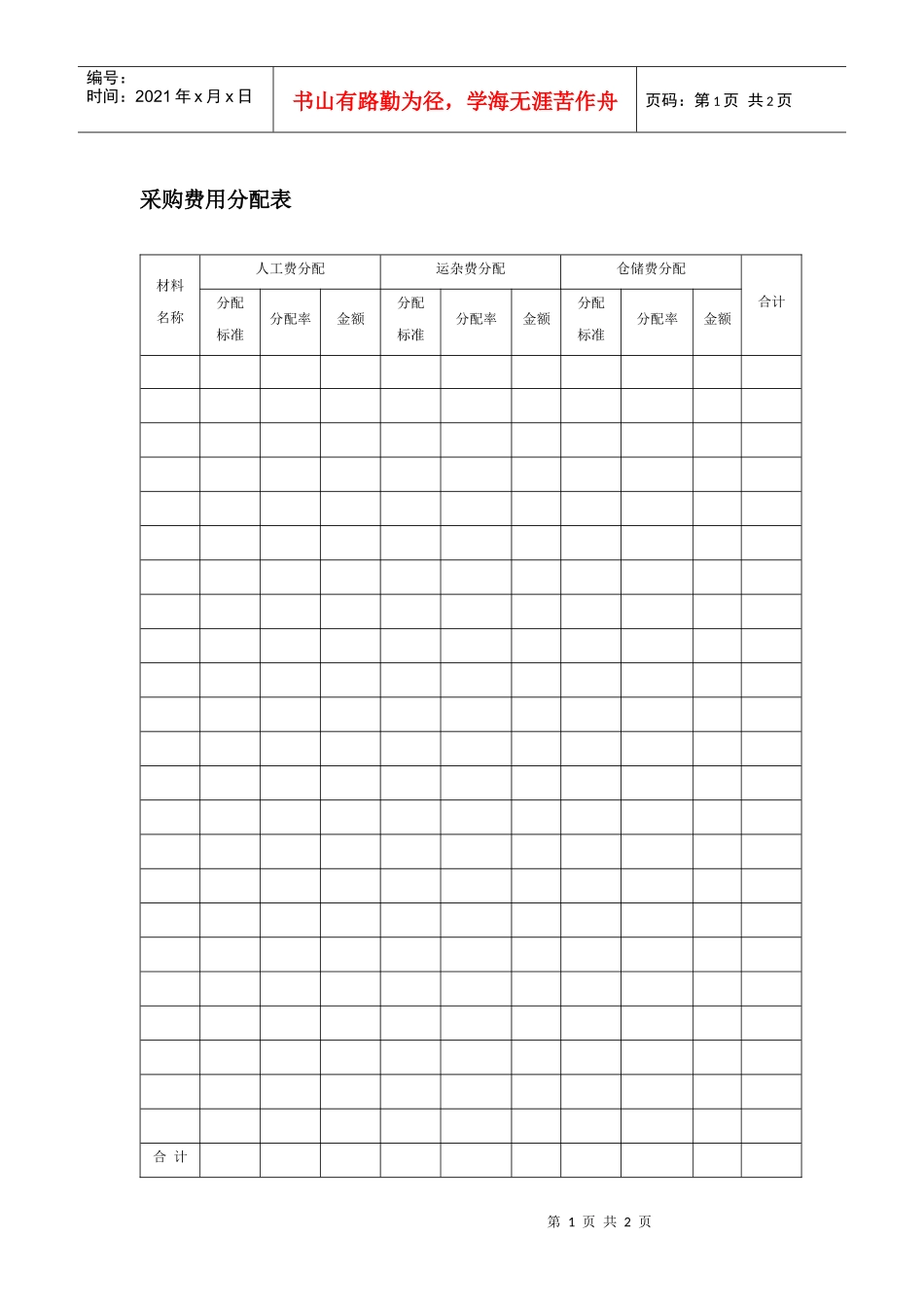采购费用分配表_第1页