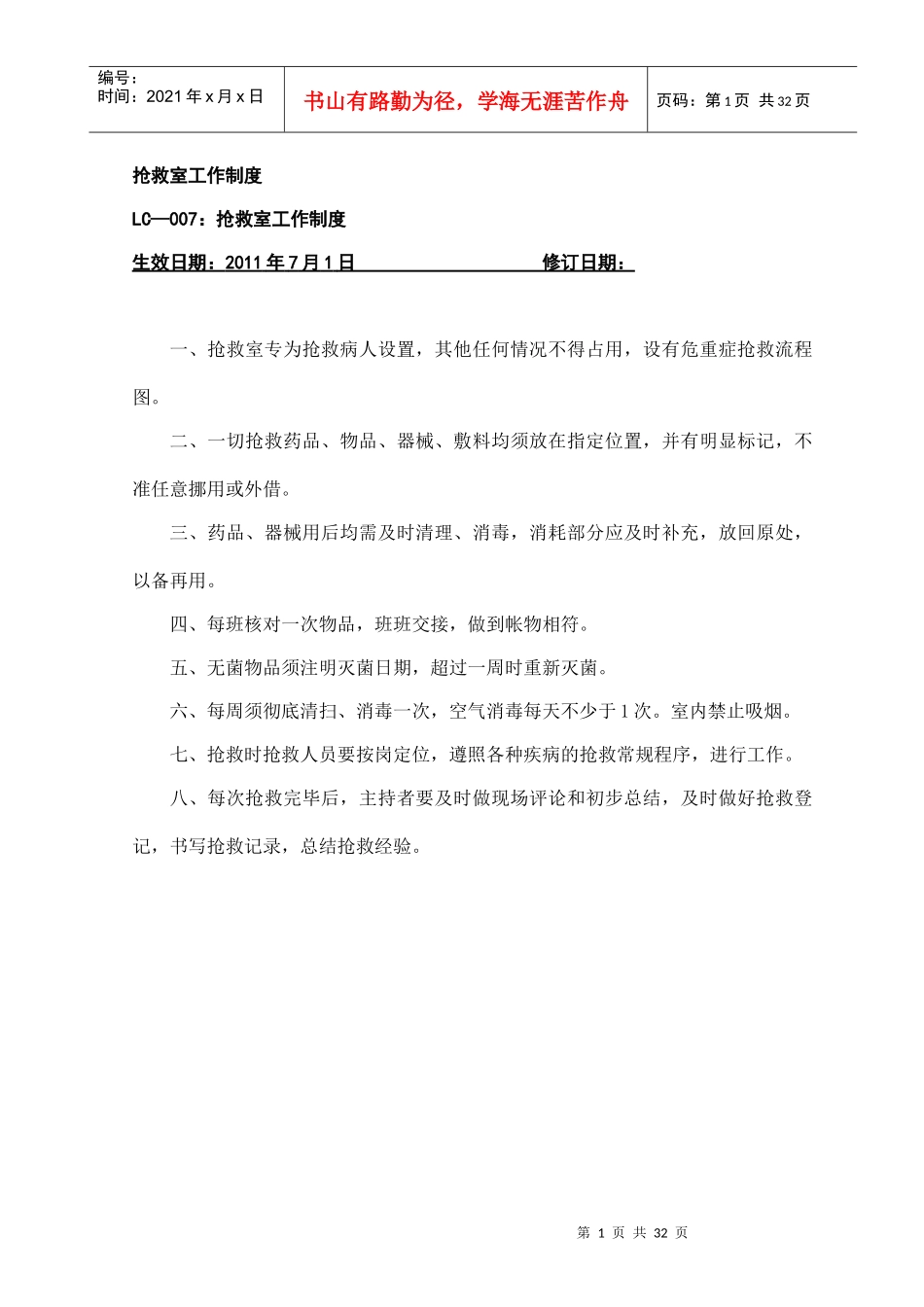 抢救室工作制度_第1页
