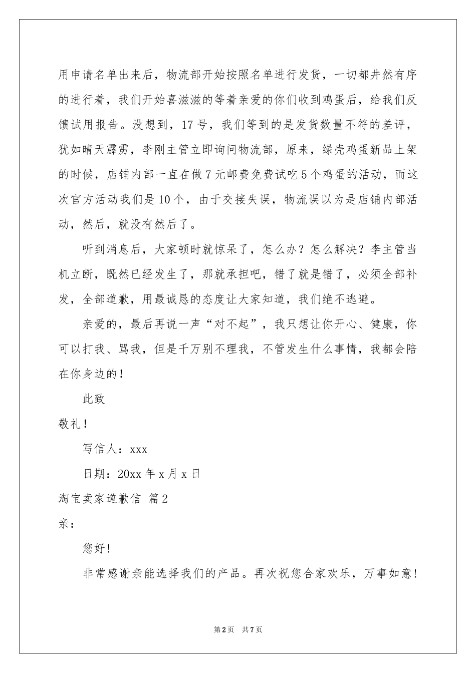 淘宝卖家道歉信锦集七篇_第2页