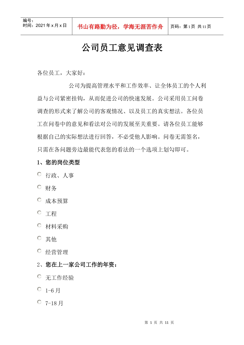 公司员工意见调查表_第1页