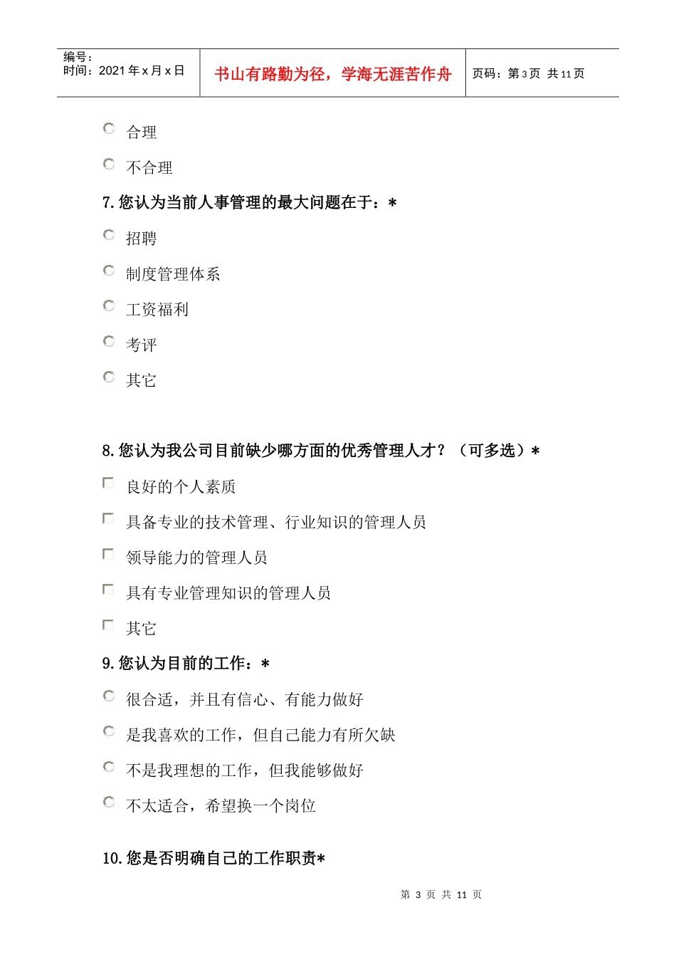 公司员工意见调查表_第3页