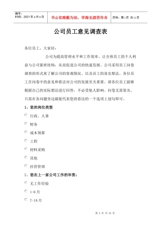 公司员工意见调查表