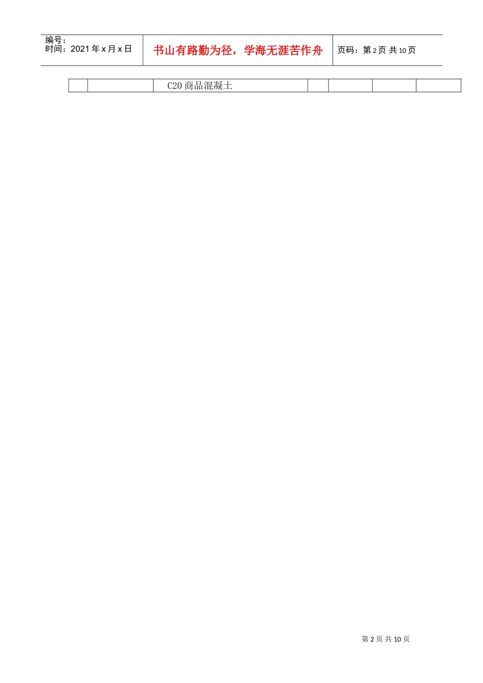 分部分项工程量清单计价表_secret(DOC5页)_第2页