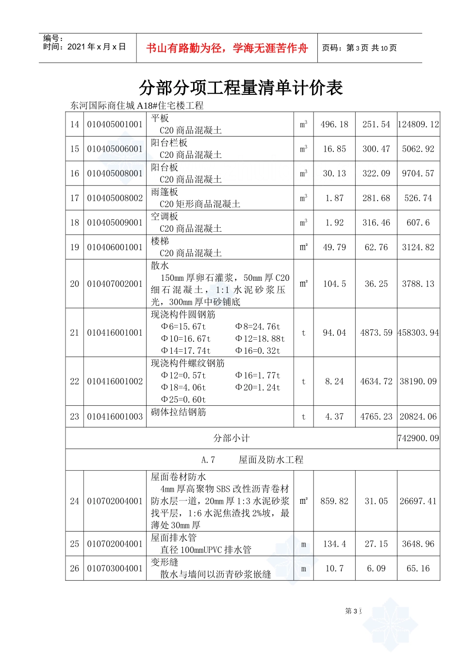 分部分项工程量清单计价表_secret(DOC5页)_第3页