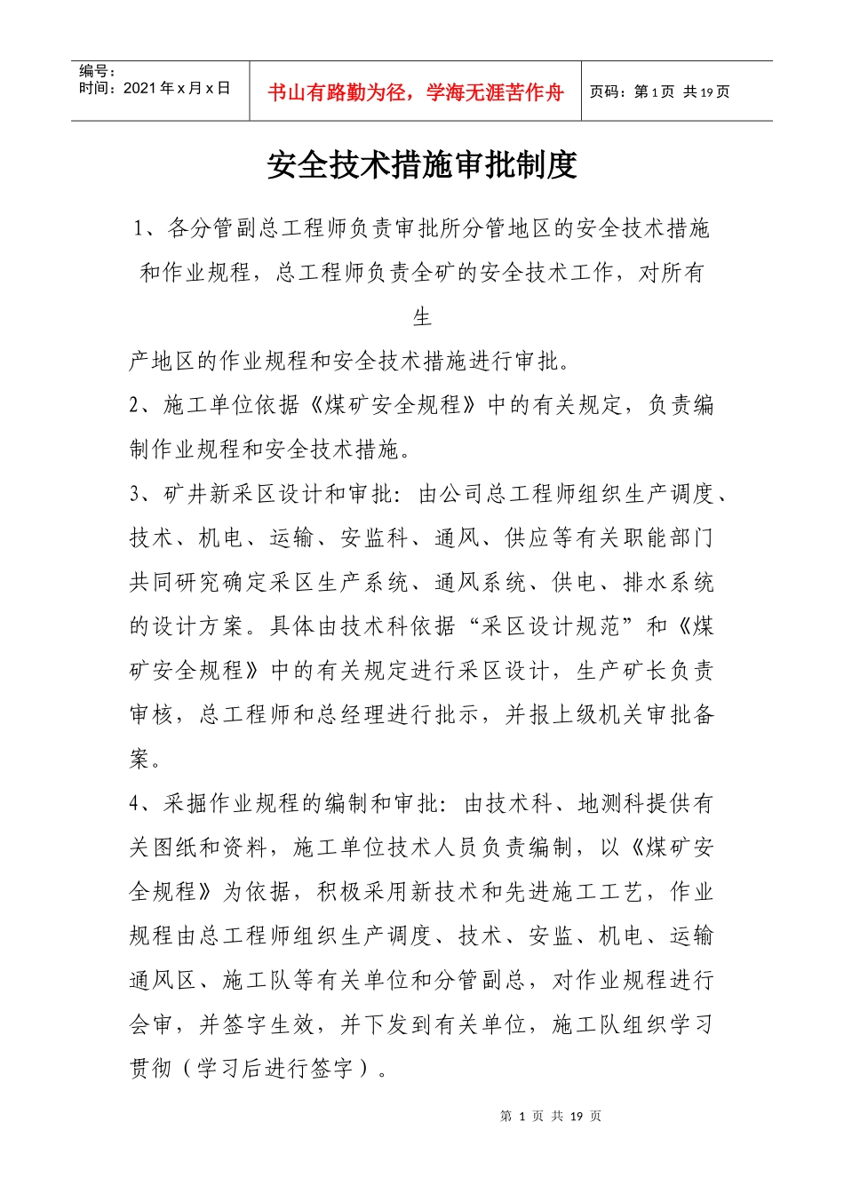 安全技术措施审批制度_第1页