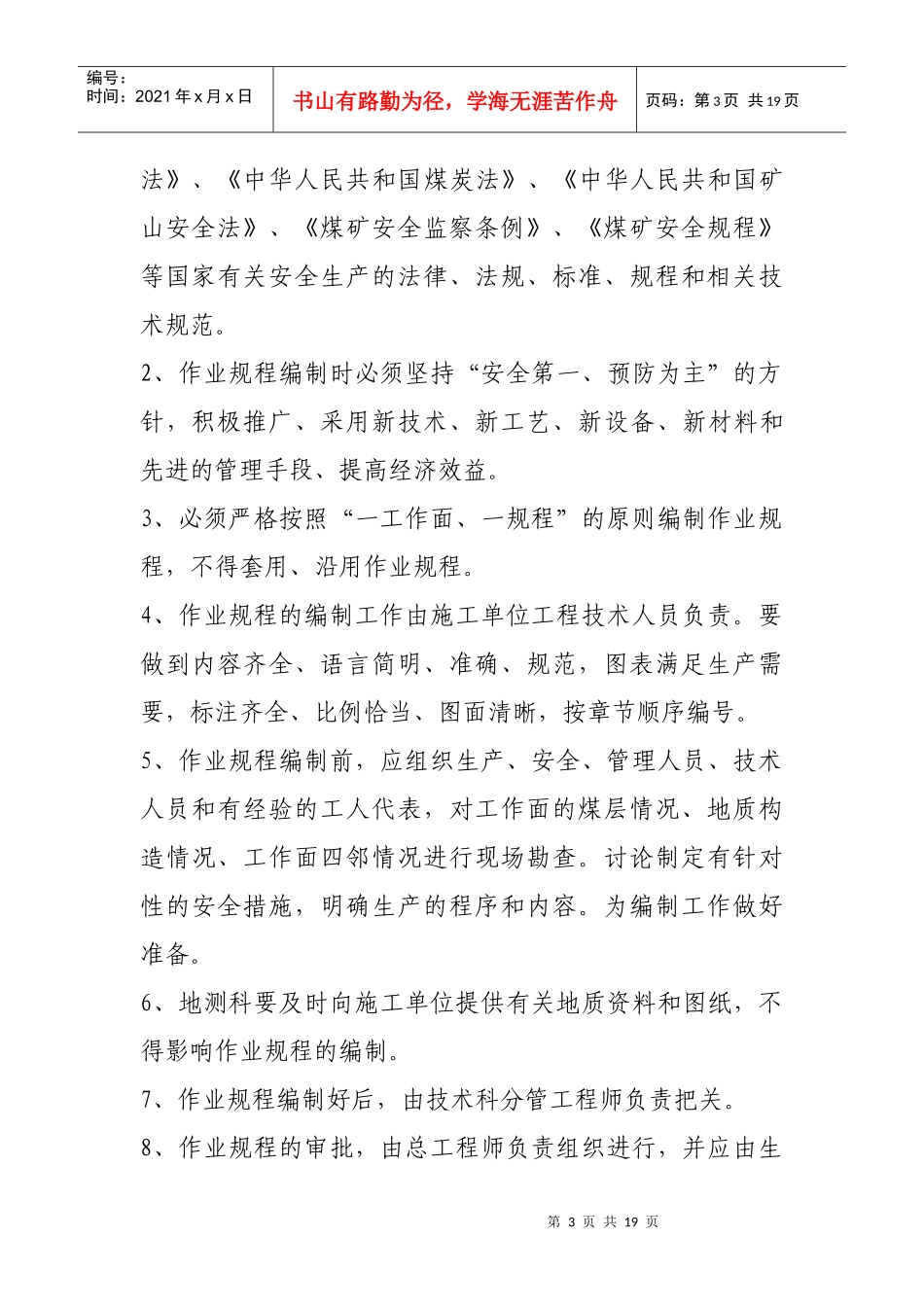 安全技术措施审批制度_第3页