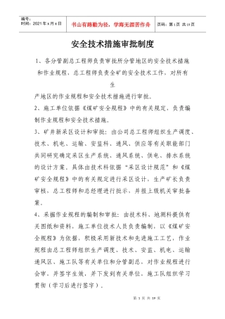 安全技术措施审批制度