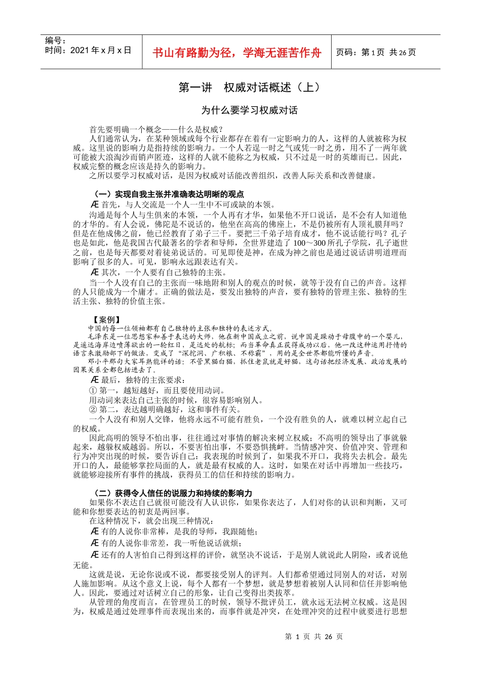 管理者如何提升语言表达艺术-讲义_第1页