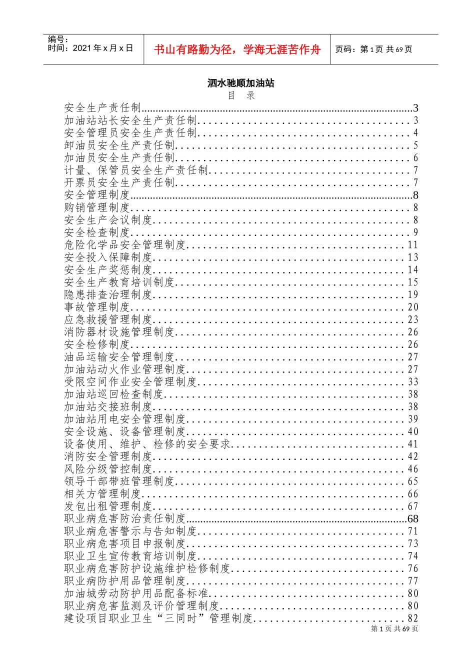 加油站规章制度清单及内容(DOC99页)_第2页