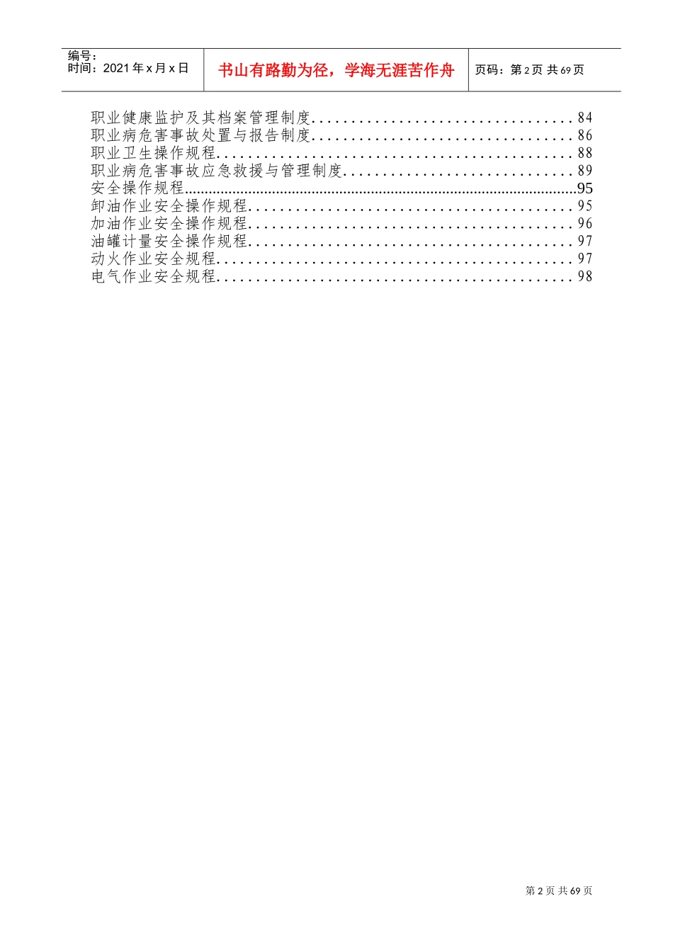 加油站规章制度清单及内容(DOC99页)_第3页