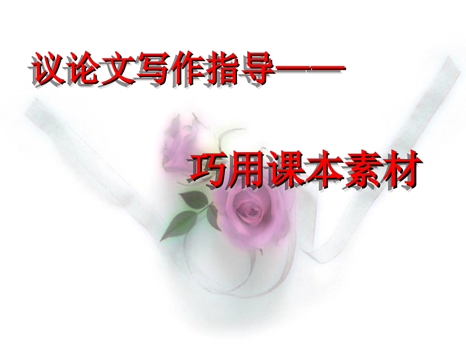 灵活运用课本素材2_第1页