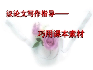 灵活运用课本素材2