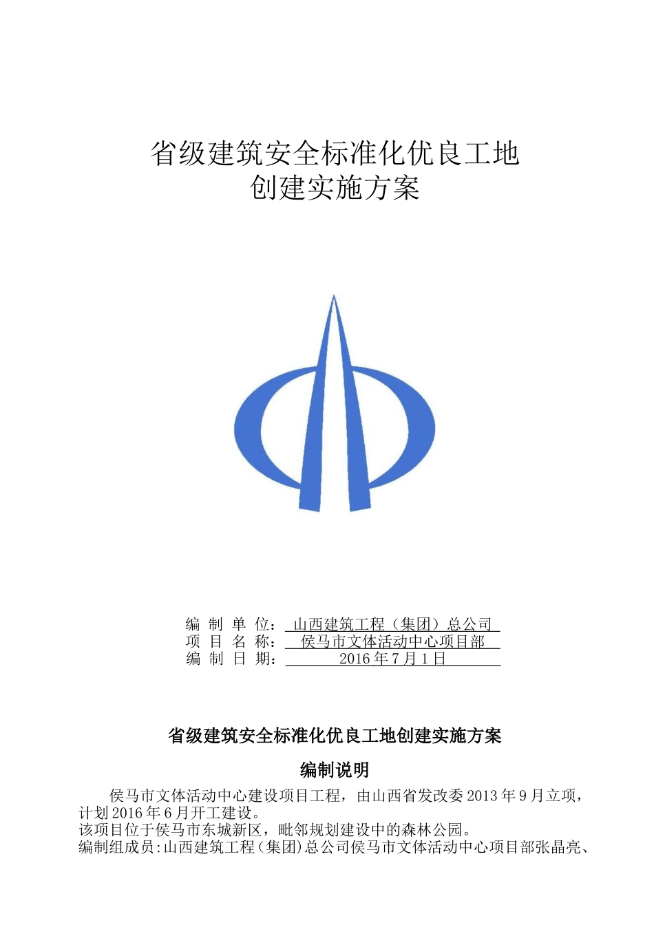 省级建筑安全标准化优良工地创建实施方案(DOC34页)_第1页