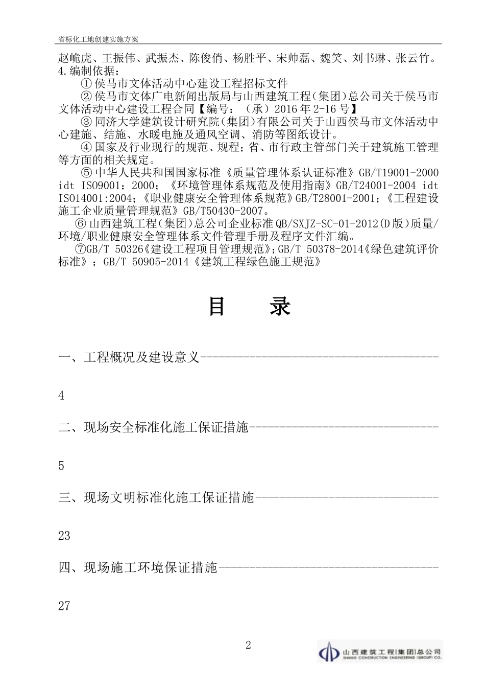 省级建筑安全标准化优良工地创建实施方案(DOC34页)_第2页