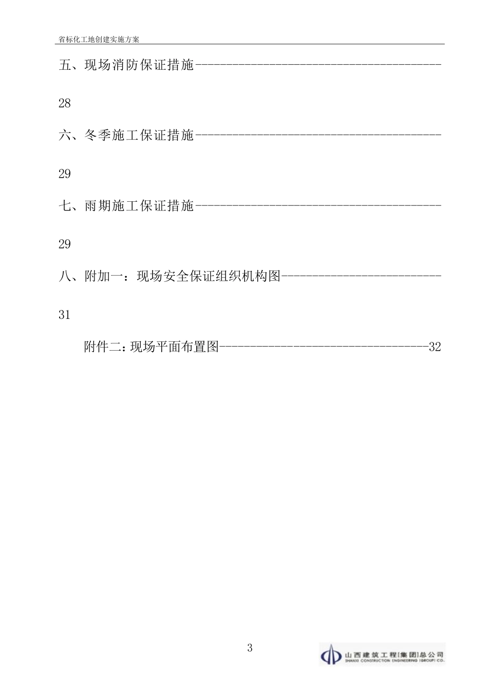 省级建筑安全标准化优良工地创建实施方案(DOC34页)_第3页
