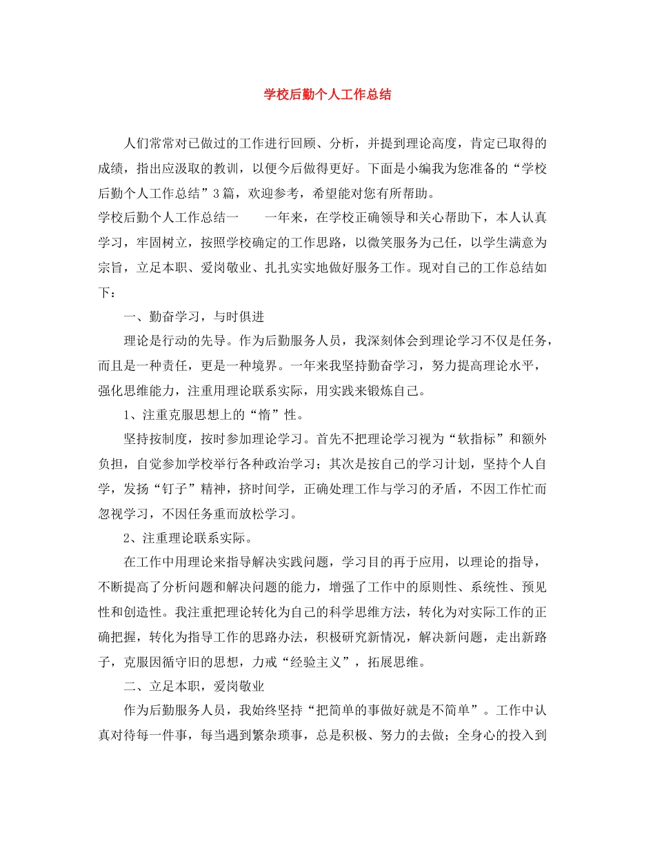 学校后勤个人工作总结2_第1页