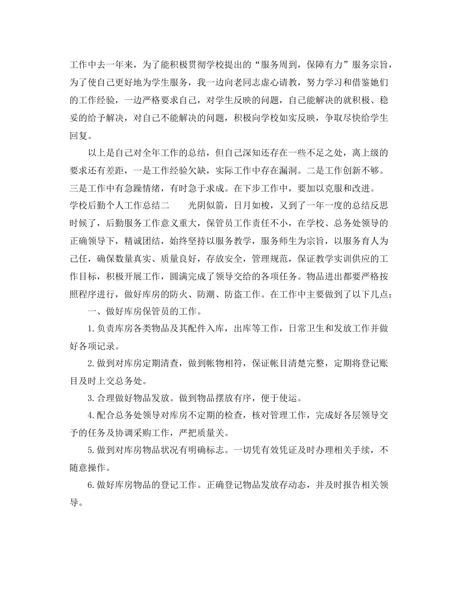 学校后勤个人工作总结2_第2页