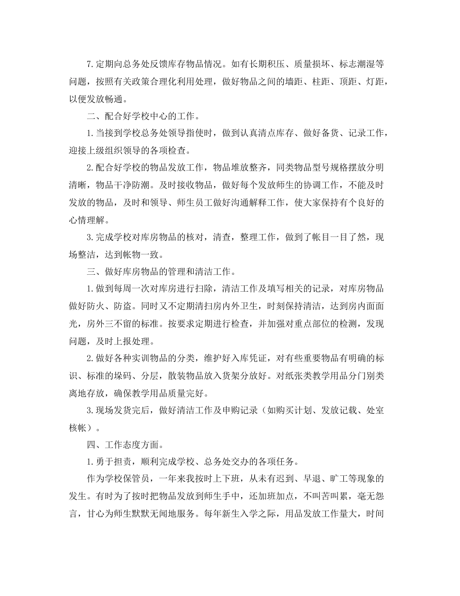 学校后勤个人工作总结2_第3页