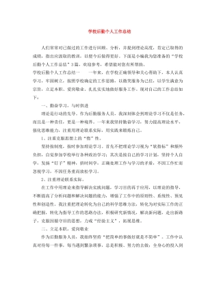 学校后勤个人工作总结2