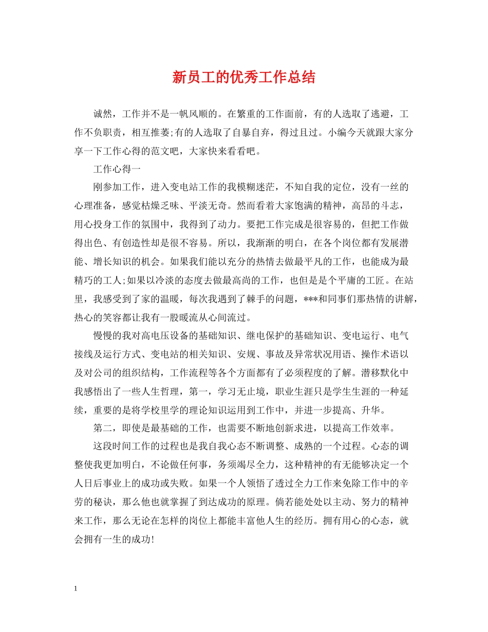 新员工的优秀工作总结_第1页