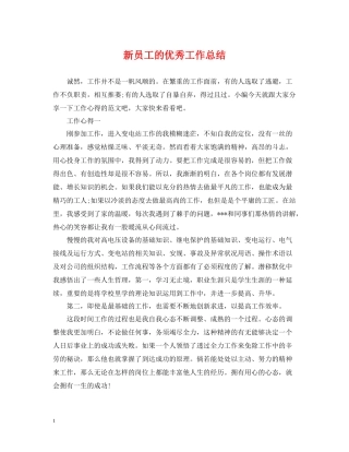 新员工的优秀工作总结