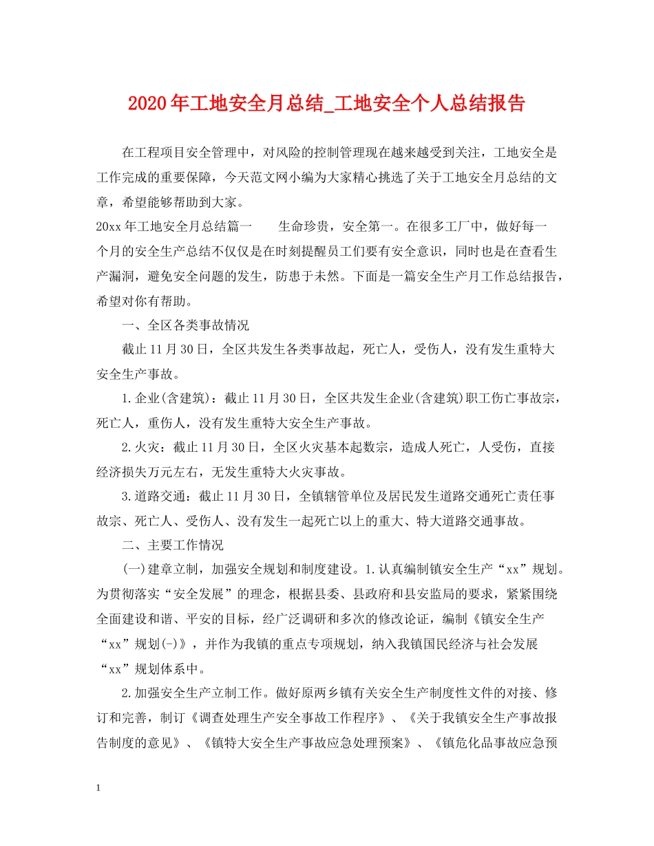 2020年工地安全月总结_工地安全个人总结报告_第1页