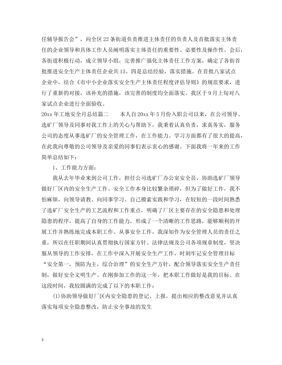 2020年工地安全月总结_工地安全个人总结报告_第3页